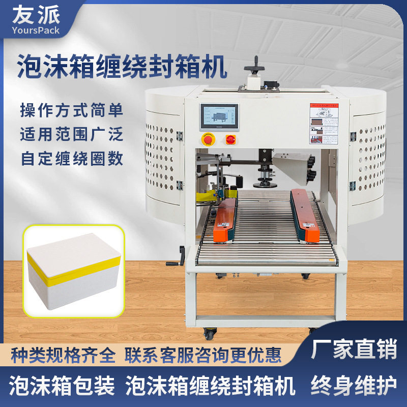 友派泡沫封箱机可多圈缠绕DFX5032M水果生鲜海鲜冷冻保温箱包装机