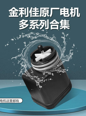 金利佳电机原厂家xp-06-13系列33/36pro系列PB-260水泵GD配件专用