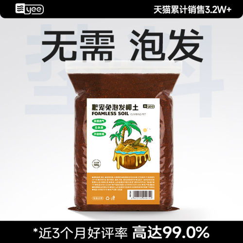 yee免泡发椰土椰砖乌龟冬眠用品