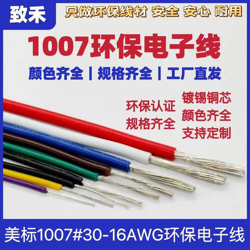 电子线1007#30-18AWG线材批发导线镀锡铜线LED灯具连接线