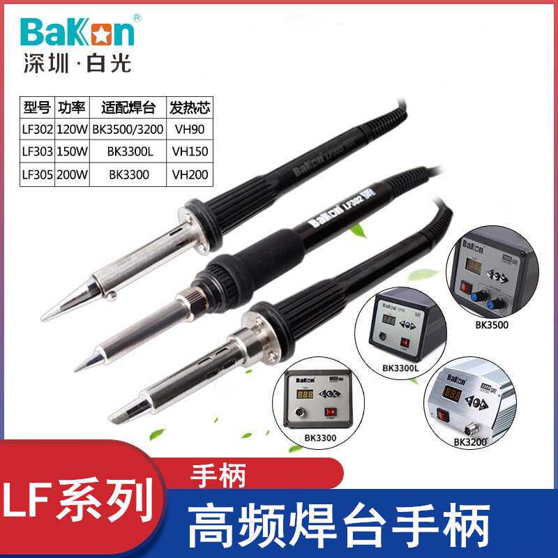 白光BK3300L LF303/305烙铁手柄150W电烙铁高频烙铁电焊台手柄