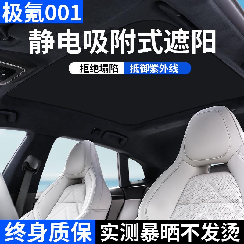 极氪001/007天幕遮阳帘24-25款天窗防晒隔热遮阳板zeekr7X遮阳罩