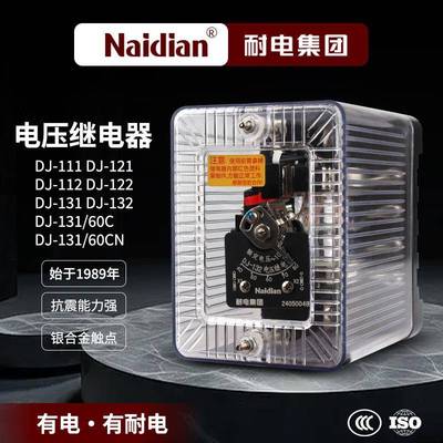耐电集团电压继电器DJ-131/DJ-132/DJ-122/DJ-111/60CN过欠压相序
