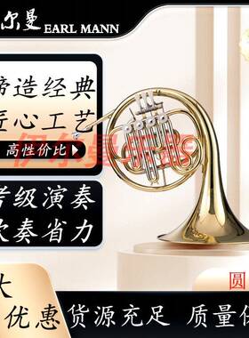 伊尔曼EarlMann乐器四键一体圆号专业级四键双排圆号Y-HHR-430L