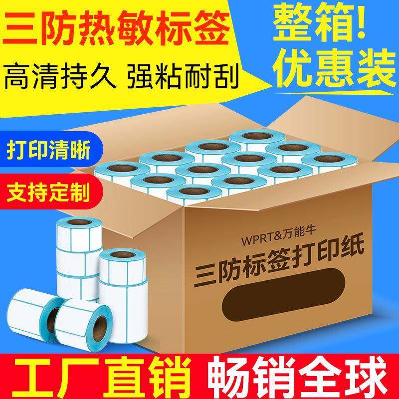 三防热敏纸标签纸不干胶标签贴纸打印纸4020306080100150,收纳整理,烫衣板及配件,淘宝优惠券,粉丝福利购,淘宝优惠卷