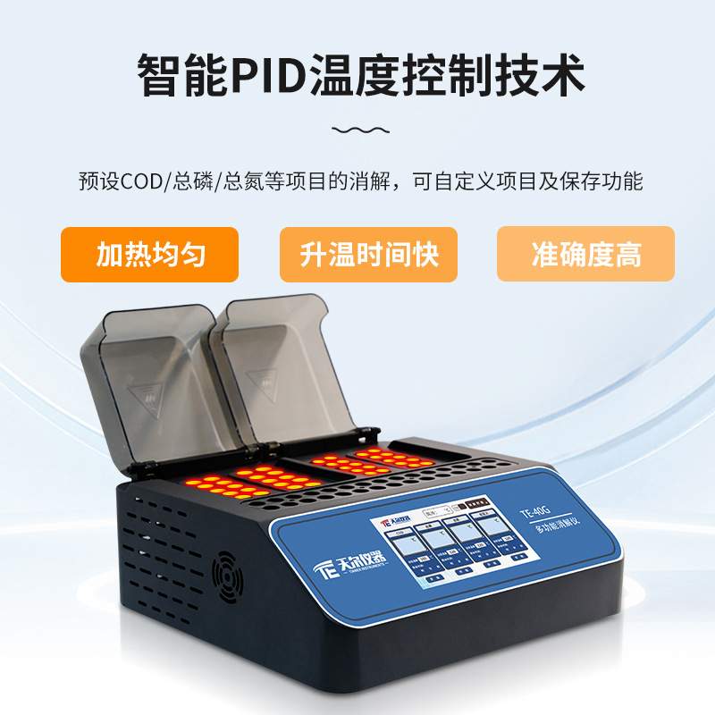 多功能水质消解仪实验室cod总磷总氮消解器单/双温区智能消解装置
