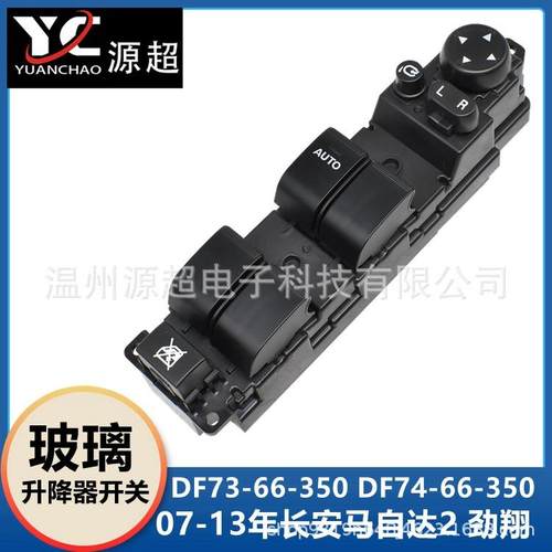 适用长安马自达2劲翔玻璃升降开关DF74-66-350车窗按键DF7466350