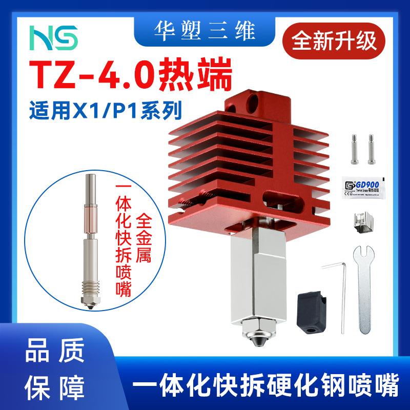 华塑TZ4.0升级竹子挤出机热端组件X1P1金属一体化喉管硬化钢喷嘴
