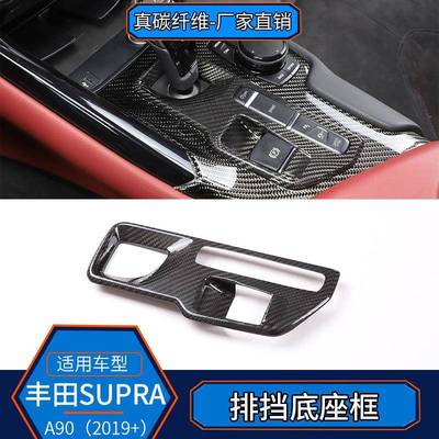 适用于丰田SUPRA真碳纤维排挡底座面板框内饰改装A90牛魔王