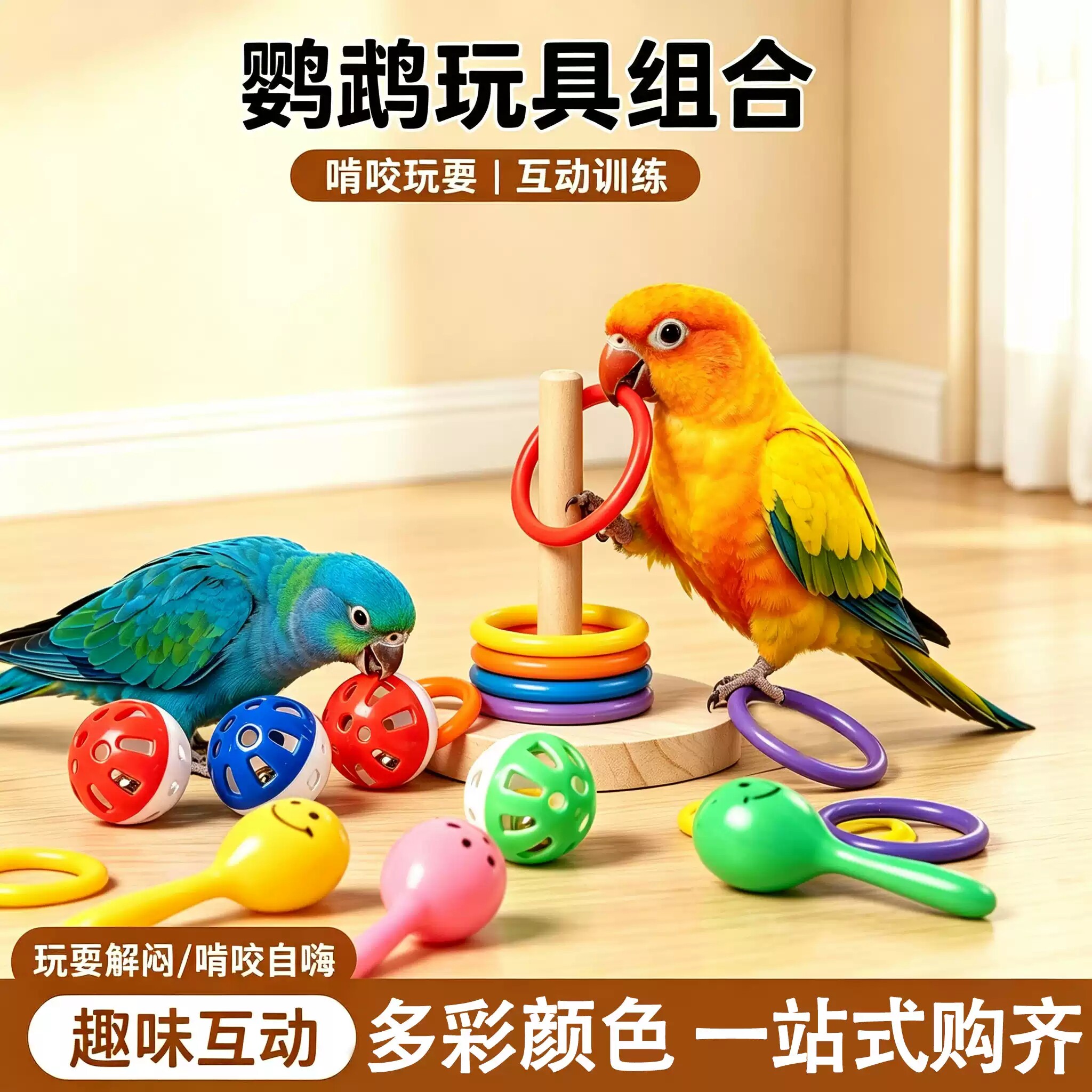 鹦鹉玩具牡丹小太阳和尚通用解闷自嗨小鸟玩具鹦鹉解压玩具大全
