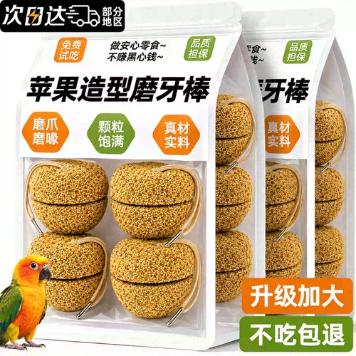 苹果酥鹦鹉专用磨牙棒啃咬玩具解闷自嗨零食磨嘴虎皮玄风小太阳品