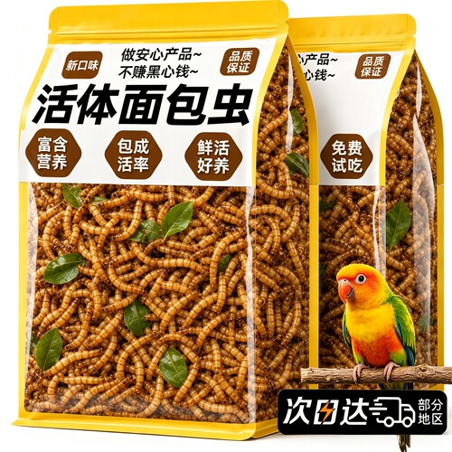 鹦鹉零食面包虫活体虫批发伴粮虎皮玄凤小太阳和尚专通用食品宠物