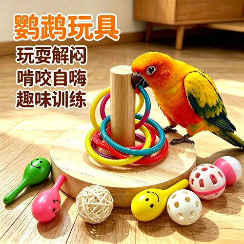 鹦鹉玩具牡丹小太阳和尚通用解闷自嗨小鸟玩具鹦鹉解压玩具大全