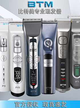 BTM比特美PN10P3P20P18P19P7P9专业发廊推剪理发器电推剪家用邮
