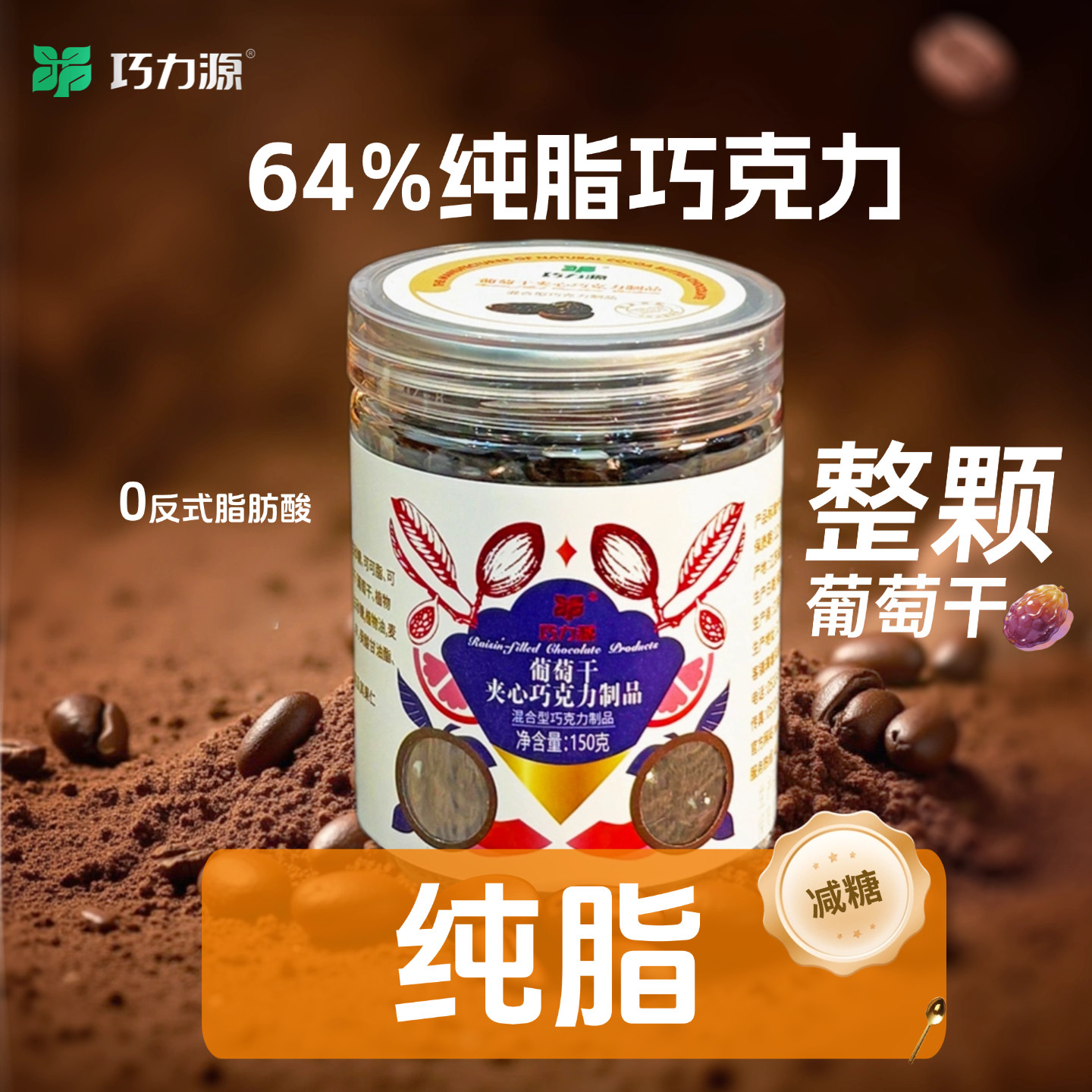 巧力源葡萄干夹心巧克力制品罐装150g休闲零食