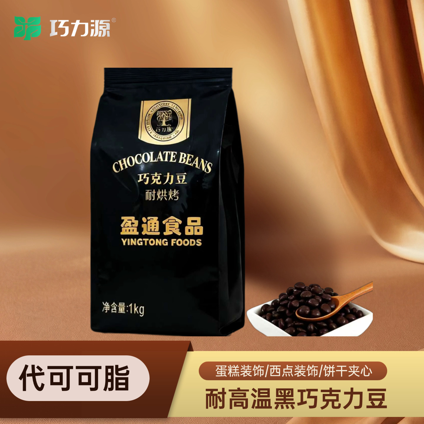 耐高温黑巧克力豆蛋糕烘培专用