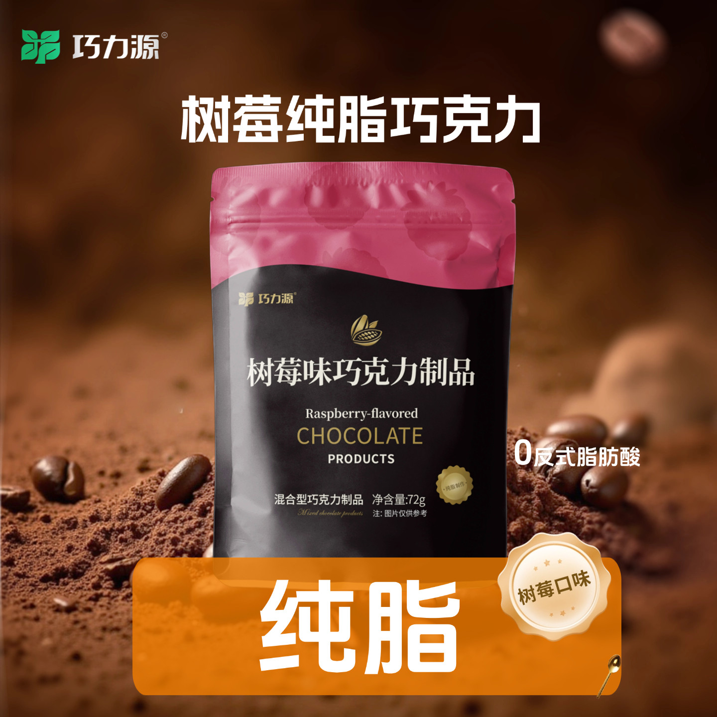 树莓巧克力制品脆脆球