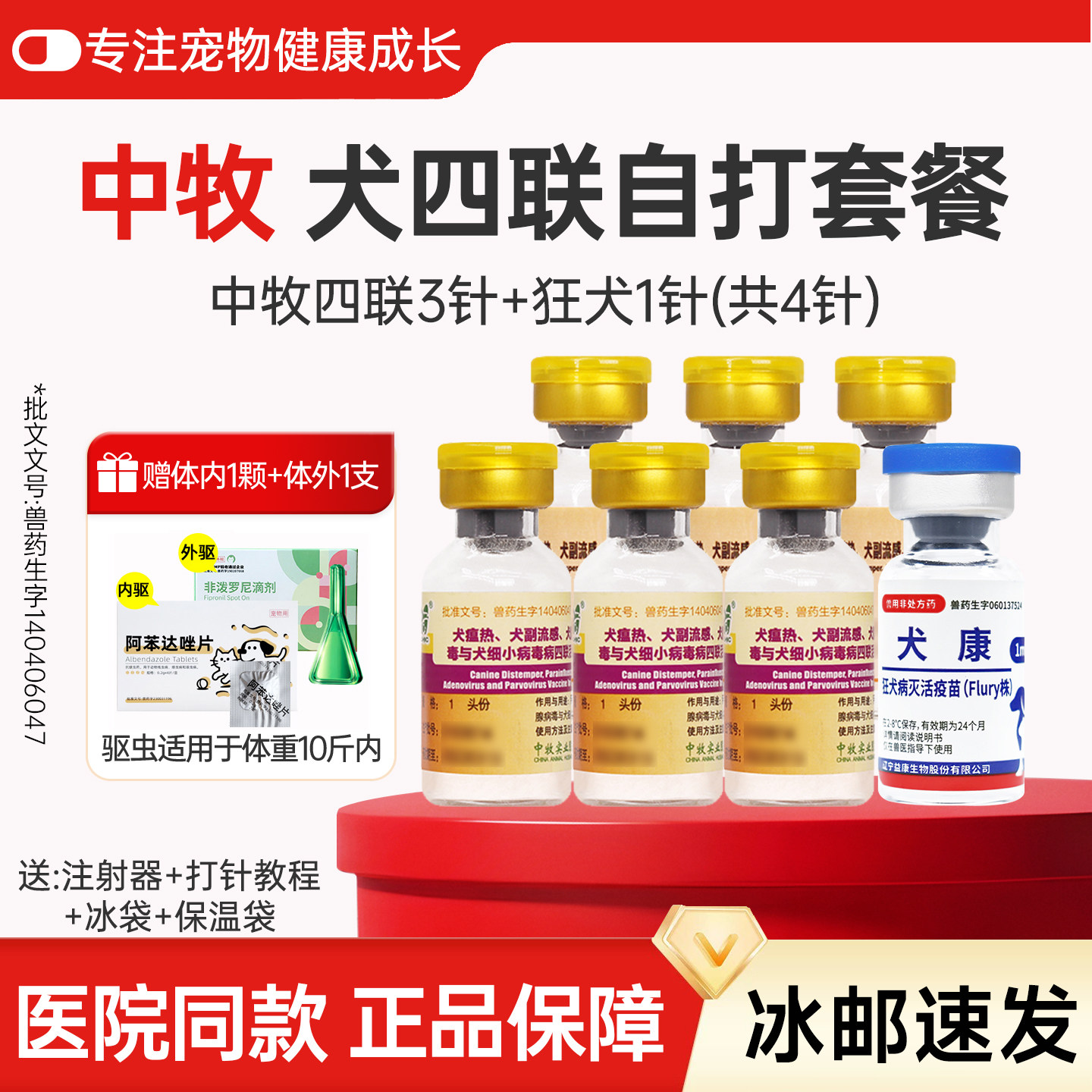 中牧幼犬四联狂犬疫苗全套狗狗四联预防针狗狗疫苗针内外驱虫套餐