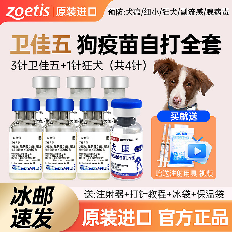 进口辉瑞硕腾卫佳5疫苗+狂犬疫苗幼犬卫佳伍狗犬四联疫苗自打全套