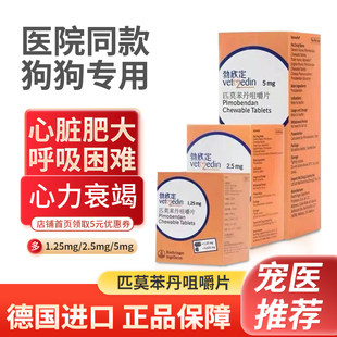 勃欣定匹莫苯丹德国5mg狗狗心脏病药心脏肥大喘气心衰2.5mg宠物药