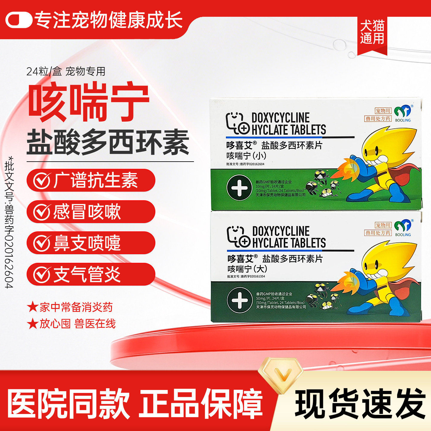 咳喘宁宠物用盐酸多西环素片猫咪感冒药狗狗咳嗽消炎药哆喜艾50mg