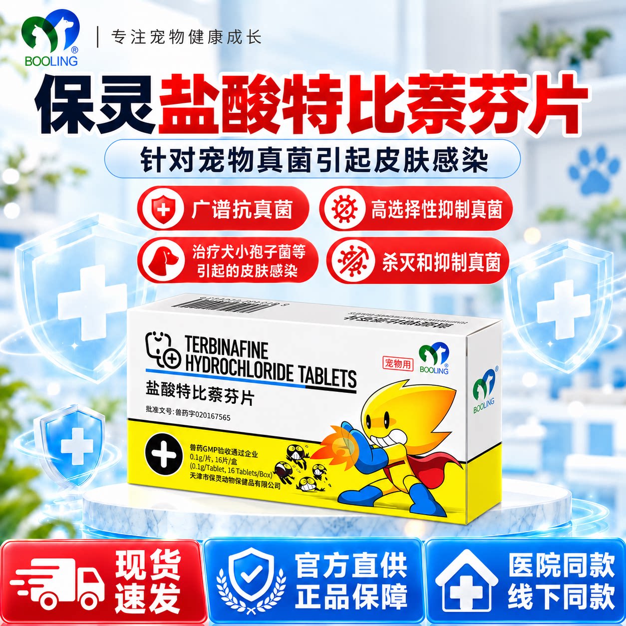 保灵盐酸特比萘芬片猫狗真菌