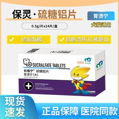 保灵胃溃宁猫用硫糖铝片狗狗宠物胃溃疡肠胃炎吐黄水长维宁胃用药
