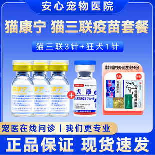猫康宁三联猫咪疫苗3针自打套餐成幼预防瘟鼻支狂犬疫苗宠物用