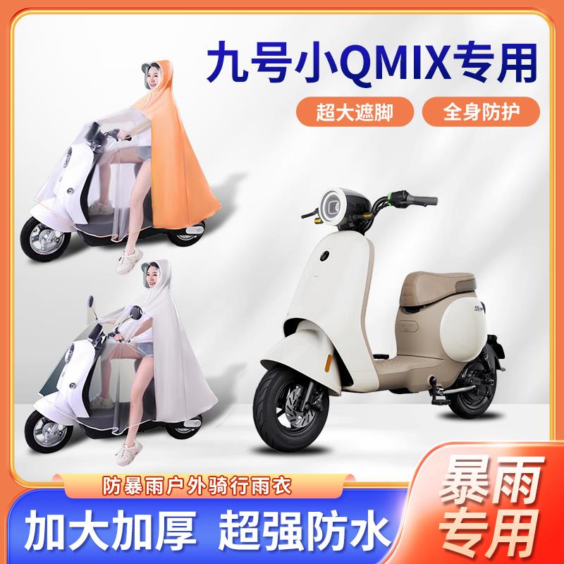 九9号小QMIX电动摩托车雨衣防暴雨单双人通用骑行透明电瓶车雨披