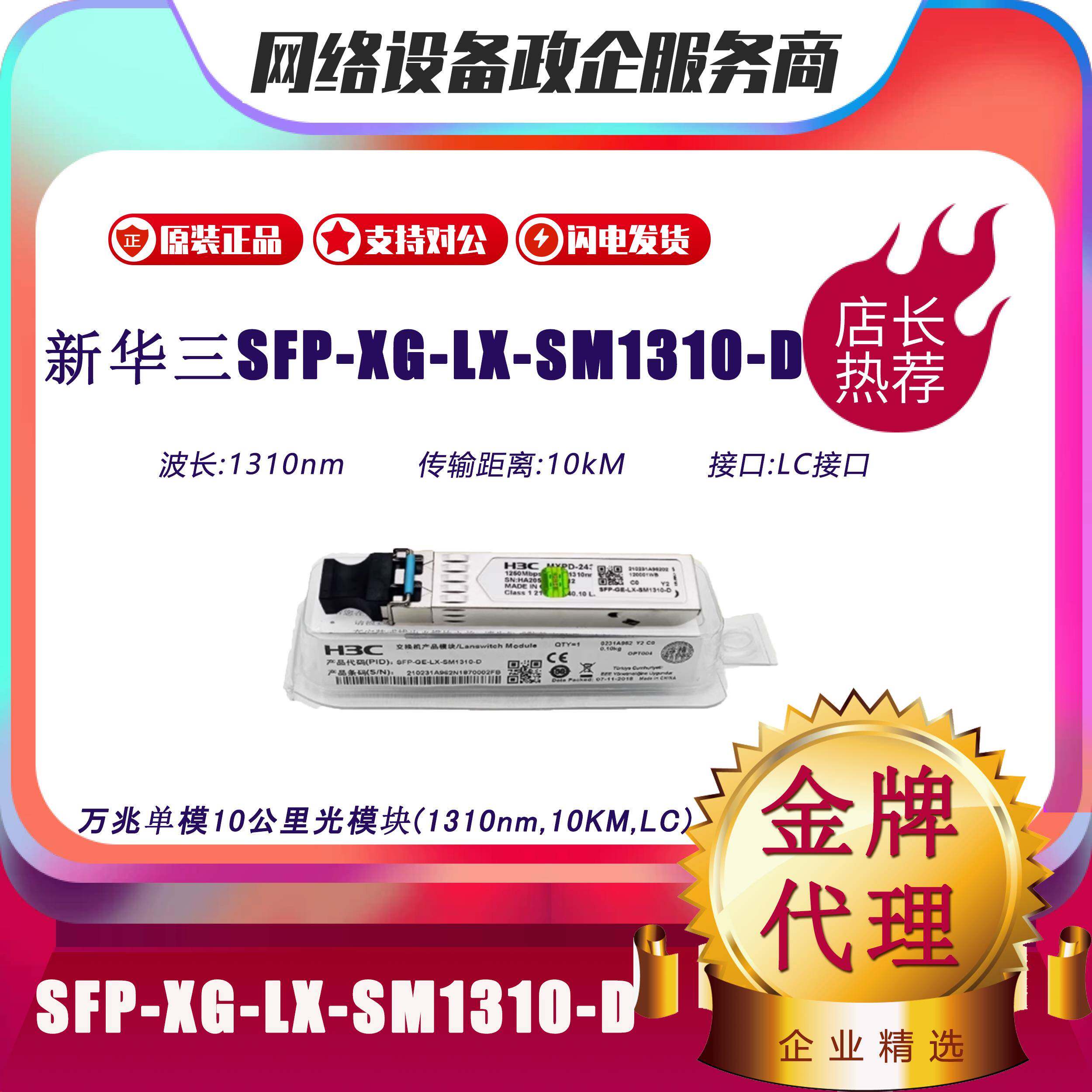华三 SFP-XG-/LX-SM1310/SX-MM850-/D/A/E/S万兆单多模双纤光模块