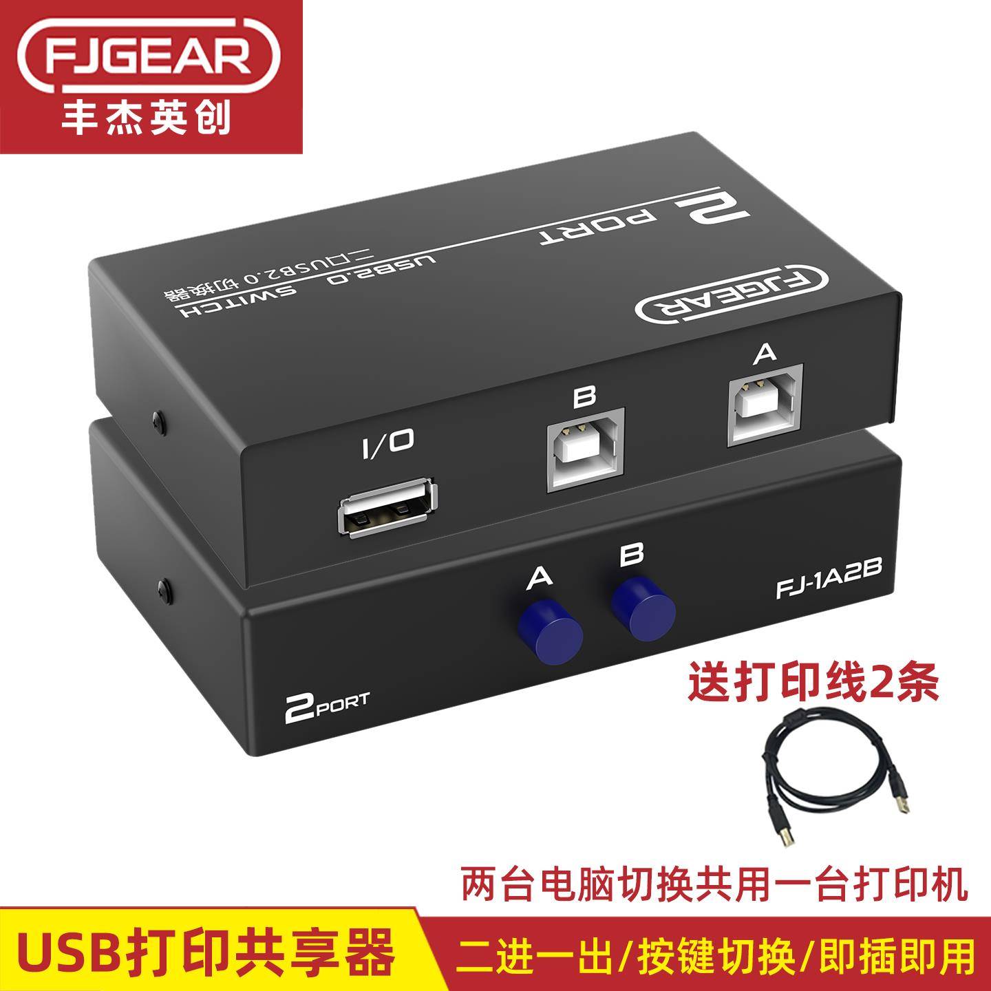 丰杰英创usb切换共享器二进一出打印机共享器2口转换器分线器1A2B