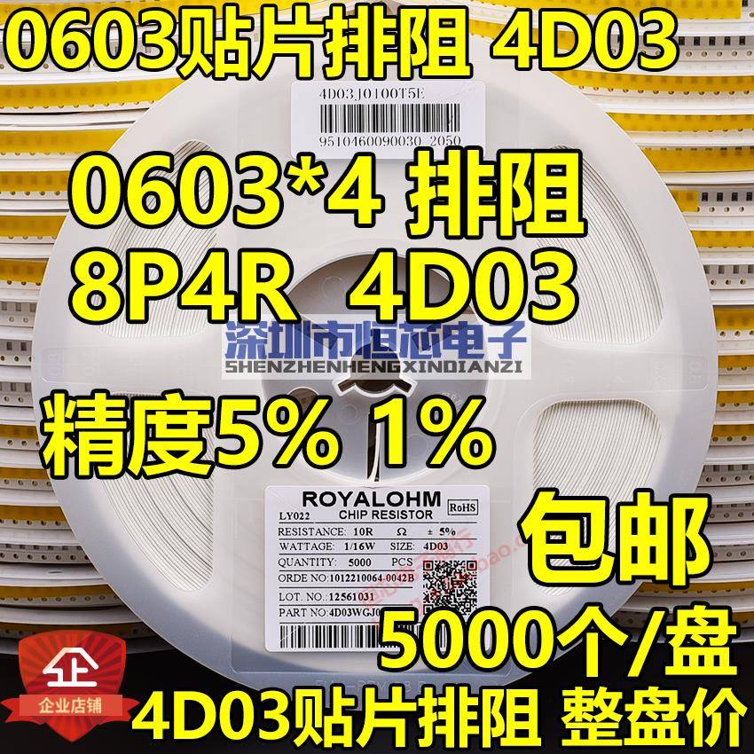 0603贴片排阻4D03 8P4R 0R 10R 22R 33R 47R 100R 220R 330R 470R