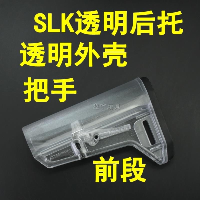 精击SLR4代 白透版外壳 SLK透明后托 托 蜜獾 5.25/透明