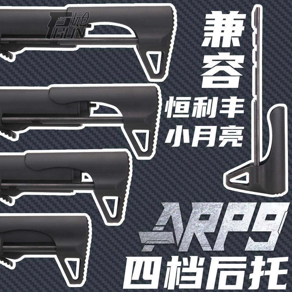 小月亮ARP9后托 四档调节 恒利丰四档后托 托芯4档调节改装配件