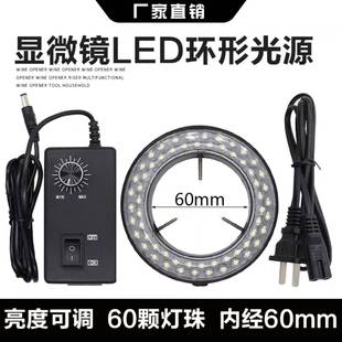 显微镜LED光源灯源环形灯60颗LED内径60MM体视电子显微镜可调灯圈