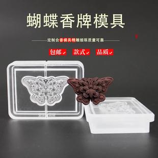 蝴蝶古法非遗手工DIY冷香珠香牌模具DIY手工制香合香牌模具