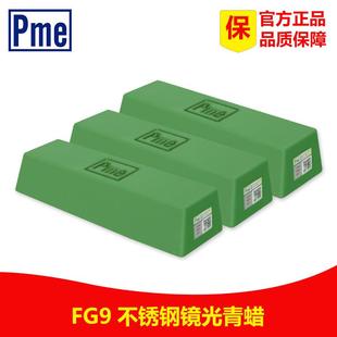 FG9青蜡PME必美宜抛光腊不锈钢金属抛光膏青蜡绿蜡抛亮专用