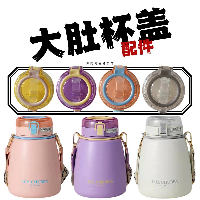 TAI CREA TE台创嘟嘟1000ML大肚杯TC-2119原装吸嘴管杯盖配件杯带