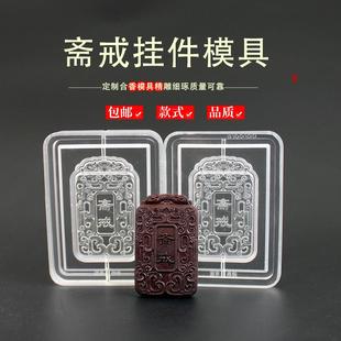 斋戒香牌模具双面做手工自制制作工具古法制香挂件磨具