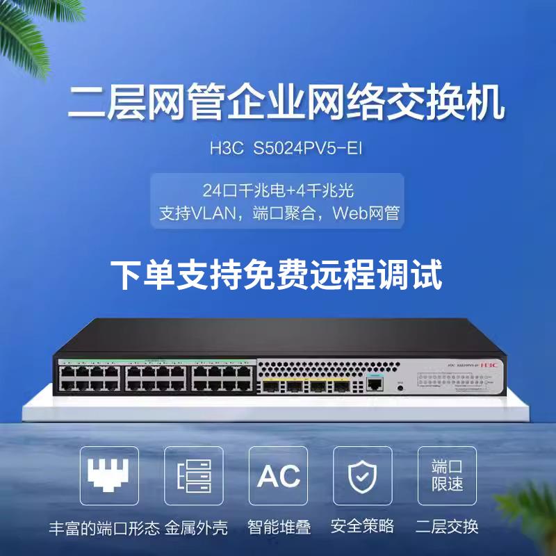 H3C新华三S5024PV5-EI24口千兆可管理网络以太网三层网管交换机