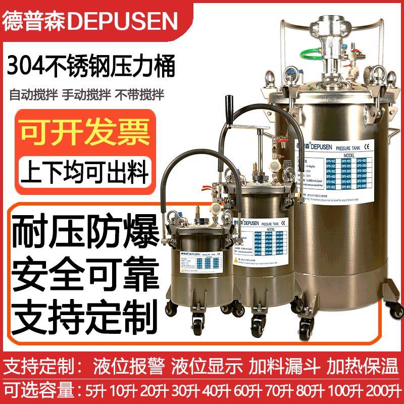 304不锈钢压力桶德普森气动压力桶喷漆桶压力罐自动搅拌桶喷胶罐