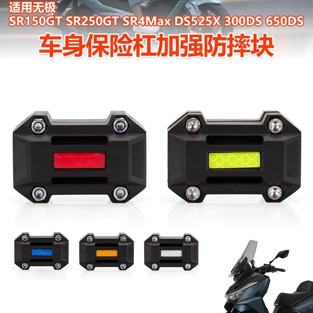 适用无极DS525X 300DS 650DS摩托车保险杠反光防撞块护杠防摔球