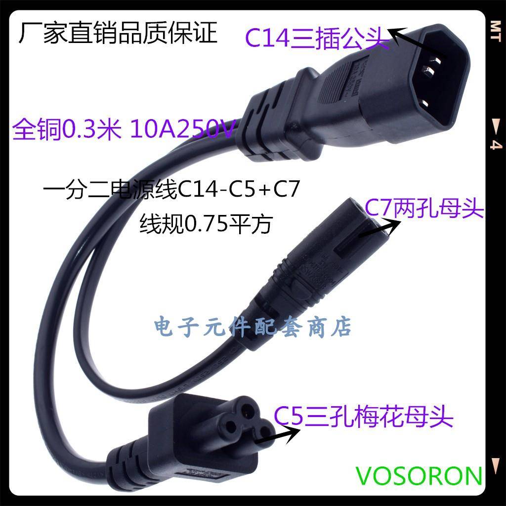 一分二一拖二电源线延长线IEC320品字公C14转C5+C7梅花尾八字尾铜