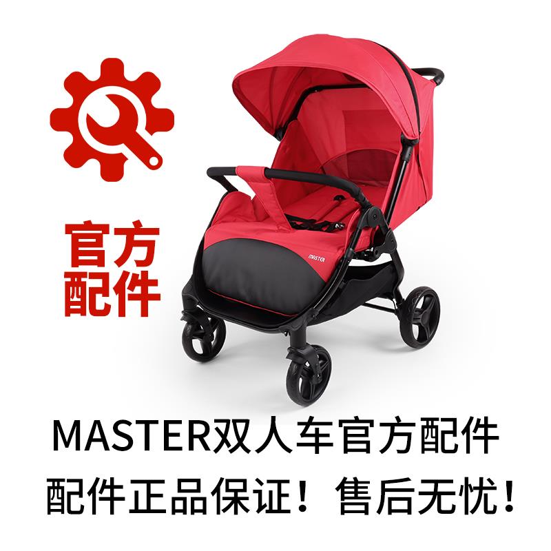 MASTER硕士双胞胎婴儿车配件前扶手轮子童车配件