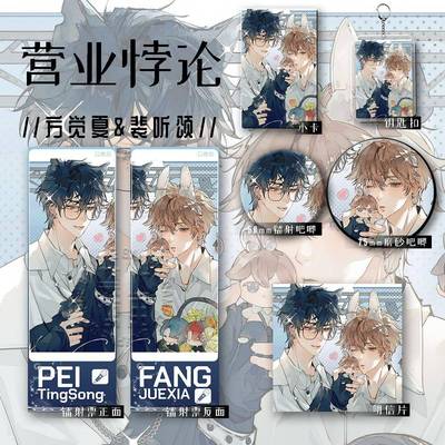营业悖论方觉夏裴听颂六件套钥匙扣吧唧卡辐射票明星片