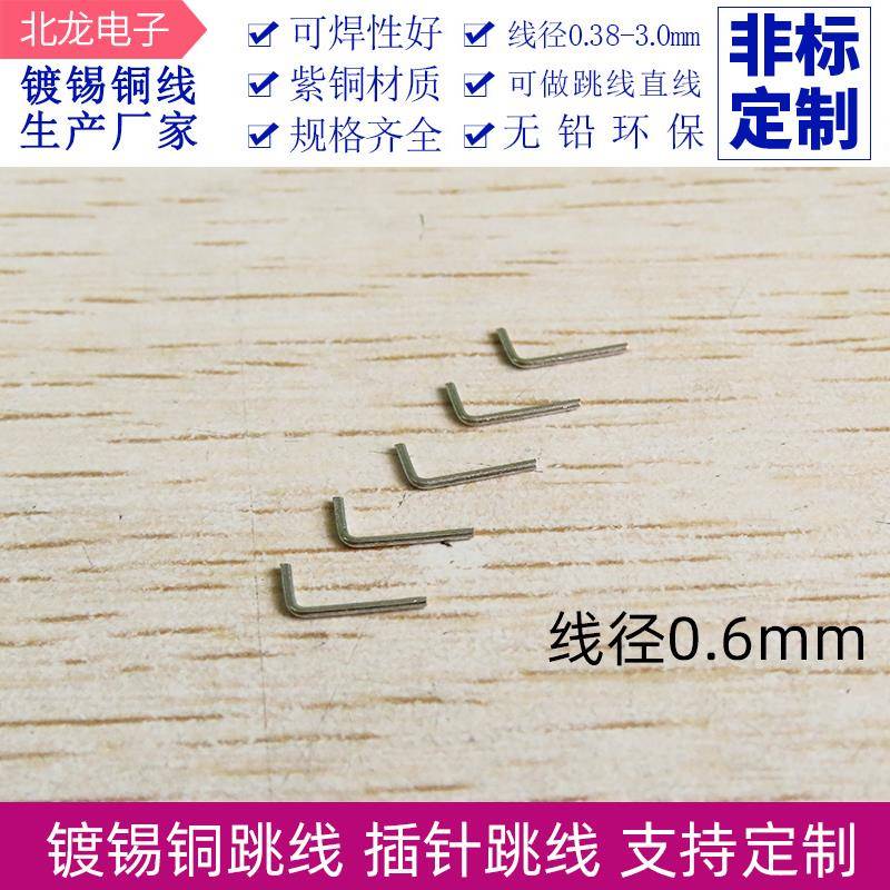 镀锡铜跳线 0.6*3*7mm PCB板跳线L型插针无铅环保线0.6mm 一万/包