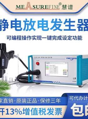 慧谱全新ESD20K/30k静电放电发生器模拟抗扰度EMC测试仪