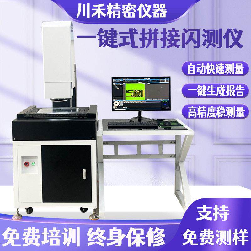 精度一键式拼接闪测仪光学影像闪测仪快速尺寸测量仪