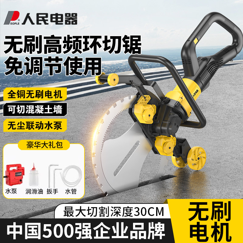 人民电器无刷新款环锯切墙机混凝土切割机大功率钢筋水泥开门窗