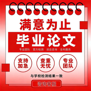 研究生在职 开题报告 综述 硕博 毕业检测 论文硕士 MBA 论文本科